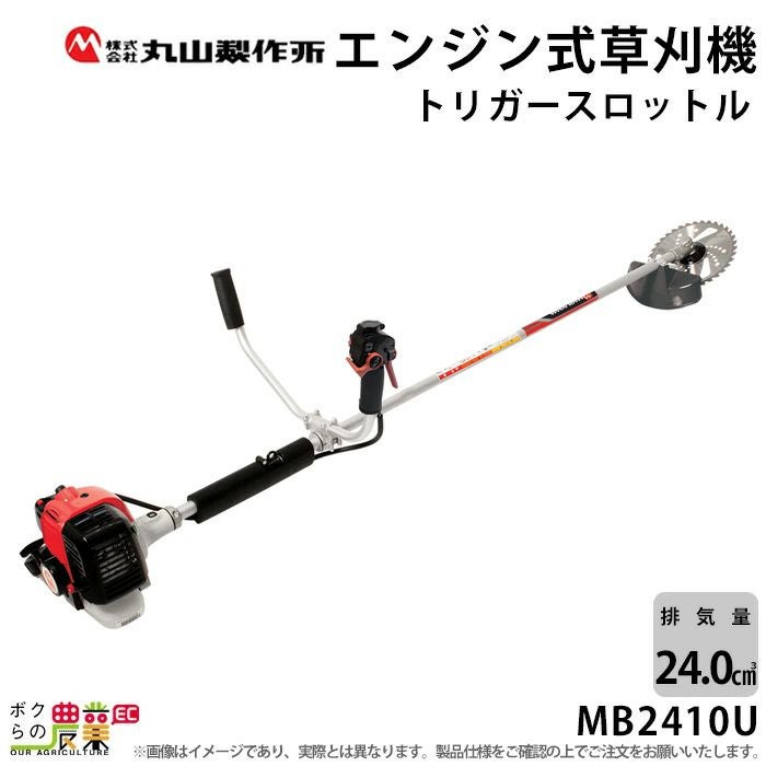 丸山製作所 草刈機 エンジン 2サイクル MB2410U 24cc 両手ハンドル 