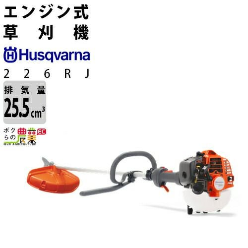 ハスクバーナ 草刈機 エンジン 2サイクル 226RS 25.4cc 両手ハンドル