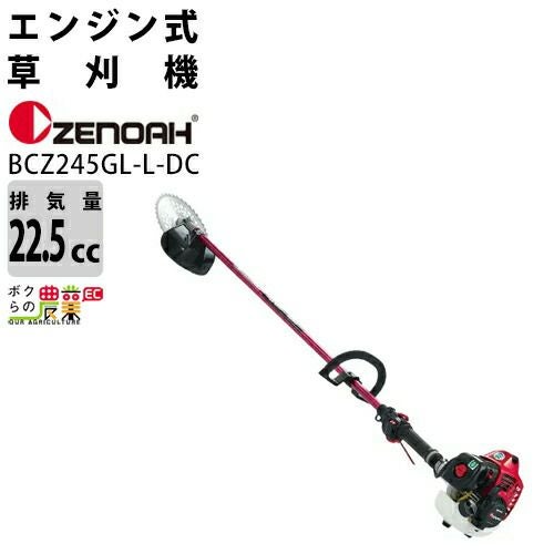 ゼノア 草刈機 エンジン 2サイクル BCZ275AGWDC 25.4cc 両手ハンドル