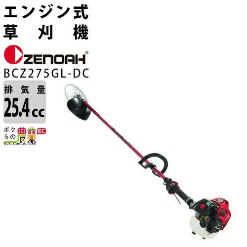 ゼノア 草刈機 エンジン 2サイクル BCZ275GTLDC 25.4cc ツーグリップ
