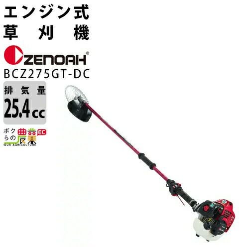 ゼノア 草刈機 エンジン 2サイクル BCZ275GTLDC 25.4cc ツーグリップ