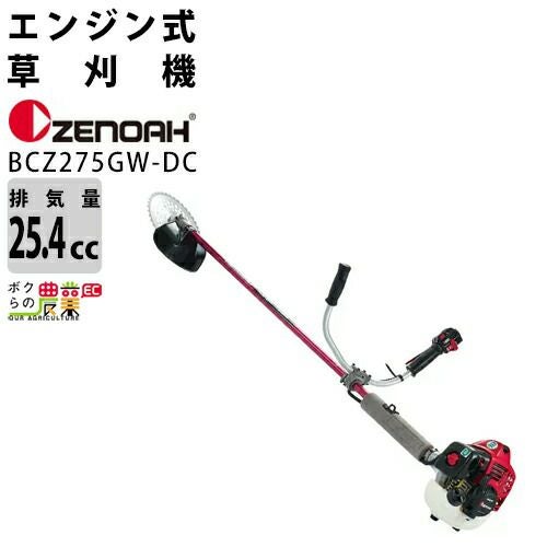ゼノア 草刈機 エンジン 2サイクル BCZ275AGWDC 25.4cc 両手ハンドル