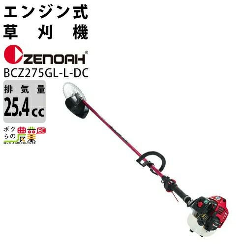 ゼノア 草刈機 エンジン 2サイクル BCZ275GTLDC 25.4cc ツーグリップ