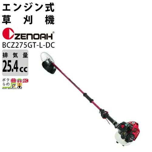 ゼノア　BCZ275 Zenoah BCZ275G-DC 刈払機 | ゼノア