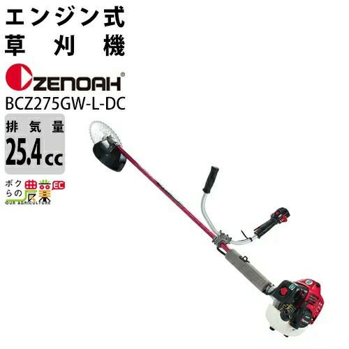 ゼノア 草刈機 エンジン 2サイクル BCZ275GWDC 25.4cc 両手ハンドル 