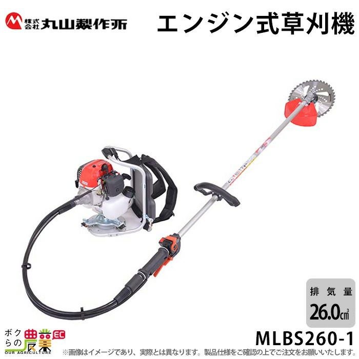 丸山製作所 草刈機 エンジン 2サイクル MLBS2601 26cc ループハンドル