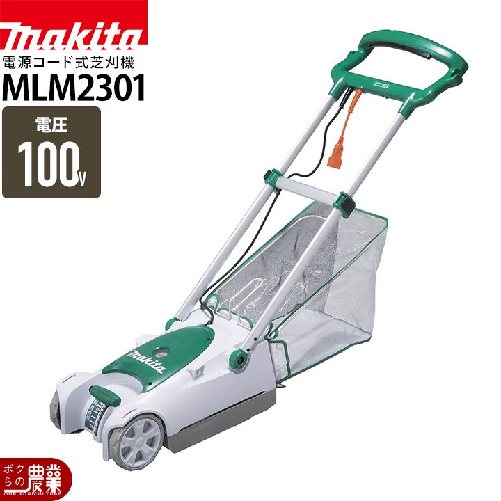 マキタ 芝刈機 AC100 コンセント MLM2351 刈込み幅 230mm 草刈り 芝 