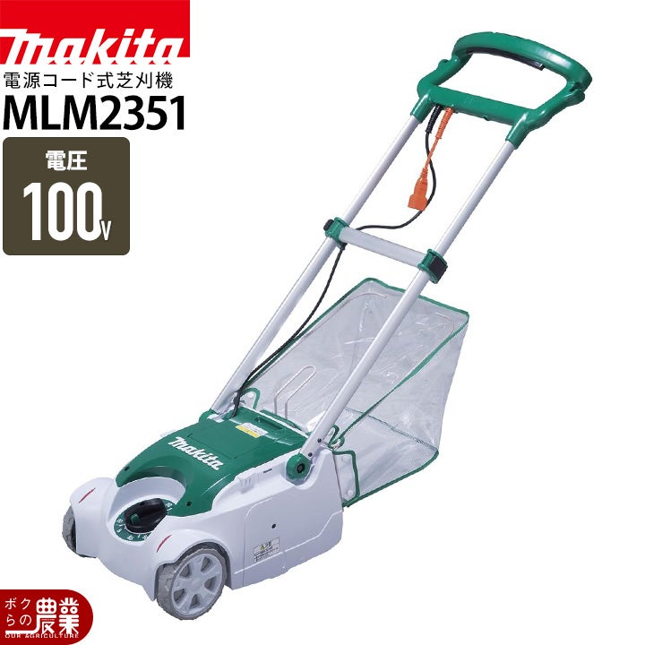 マキタ 芝刈機 AC100 コンセント MLM2351 刈込み幅 230mm 草刈り 芝 