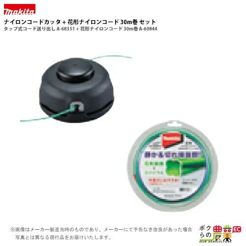 マキタのナイロンコード・樹脂刃A-68351+A-60844ならボクらの農業EC
