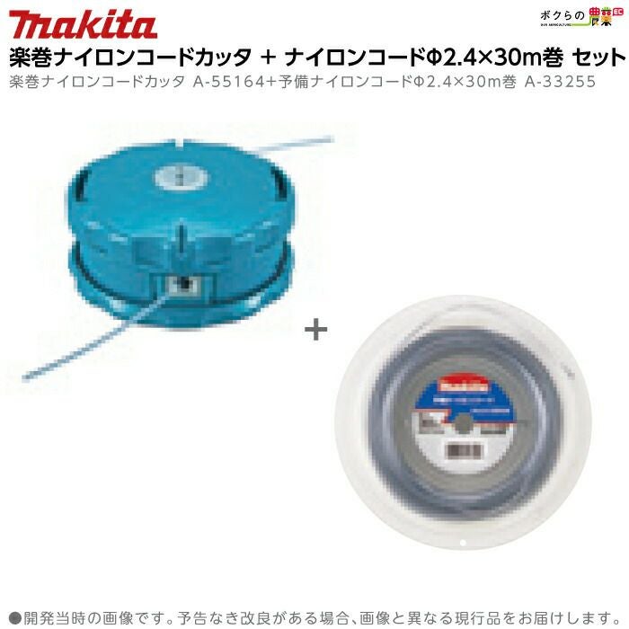 【新品】Makita ナイロンコード1.65mm x 30m×8つ+おまけセット 725-a-60844_0.jpg