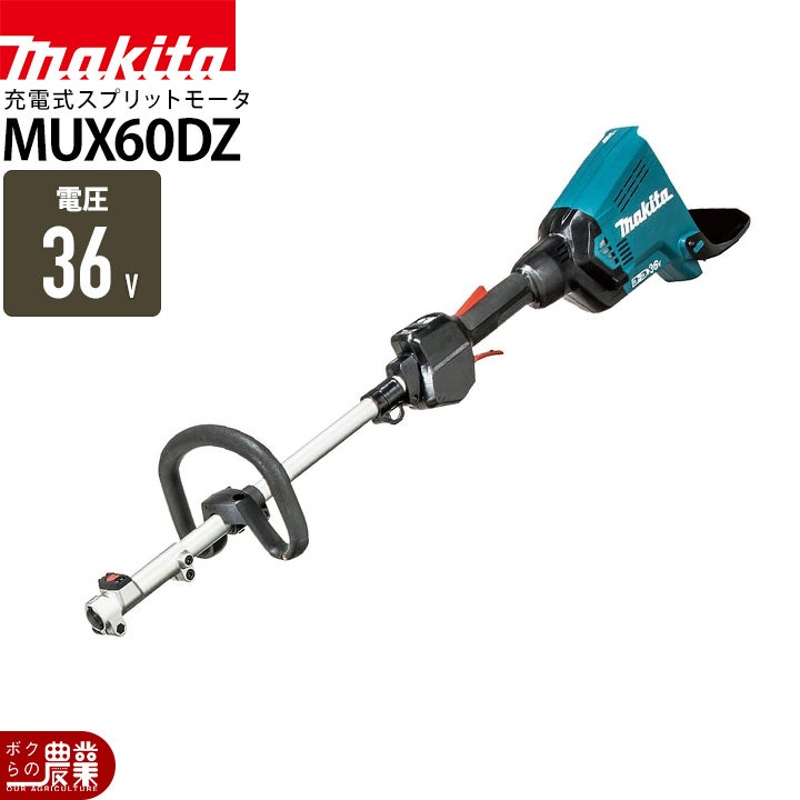 マキタ 充電式 40Vmax MUX01GZ スプリット エンジン30mLクラスと同等 