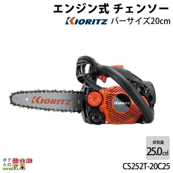共立 チェーンソー エンジン式 CS252T/20RCS25 20cm 排気量25.0cc