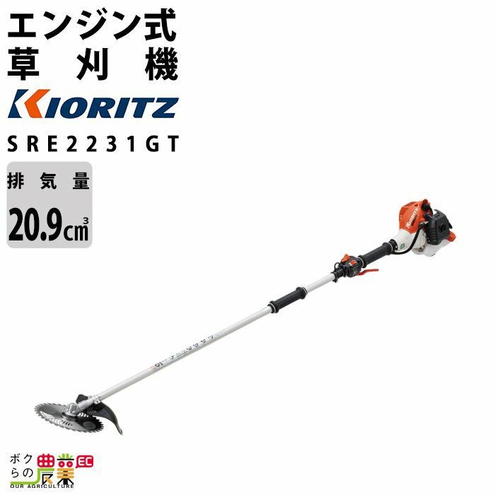 共立 草刈機 エンジン 2サイクル SRE2231GT 20.9cc ツーグリップ 肩掛 