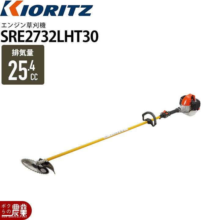 話し中共立草刈り機 共立 草刈機 エンジン 2サイクル SRE2732LHT30 25.4cc ループハンドル
