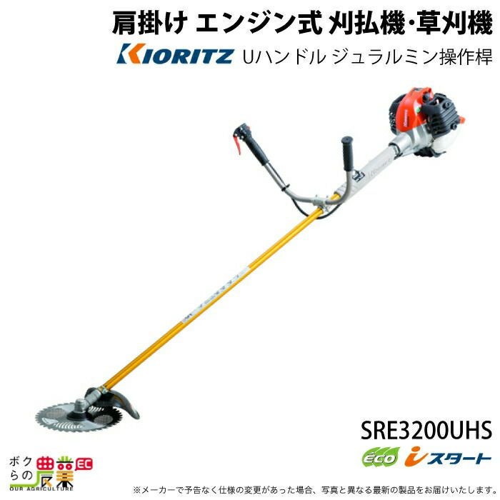 共立 草刈機 エンジン 2サイクル SRE3200UHS 30.5cc 両手ハンドル 肩掛