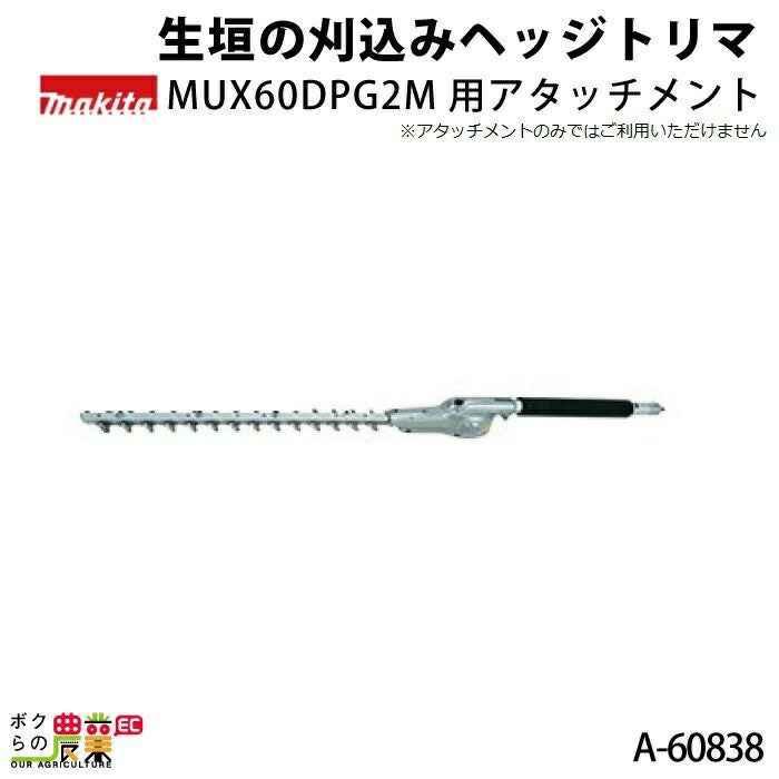 マキタの部品・アクセサリA-60838ならボクらの農業EC