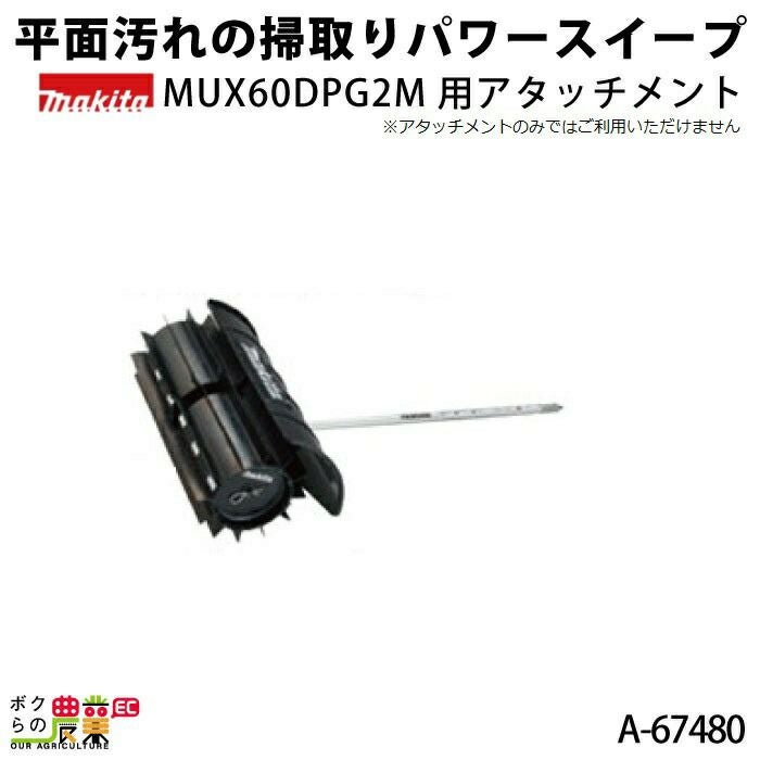 サンさま専用！ マキタの部品・アクセサリA-67480ならボクらの農業EC