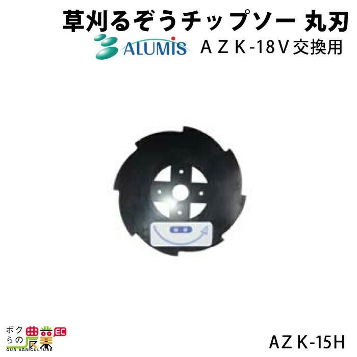 チップソー アルミス 草刈機 草刈るぞう AZK-15H 直径160mm 刈払機