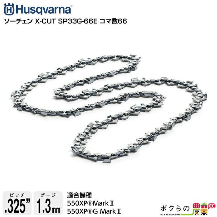 ハスクバーナ ソーチェン X-CUT SP33G-66E コマ数66 581643166 | ボク