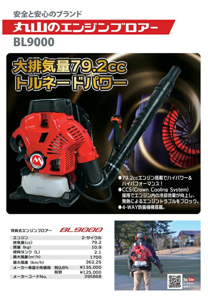 丸山製作所 ブロワー BL9000-1 395898 79.2cm3 エンジン式 背負い式 