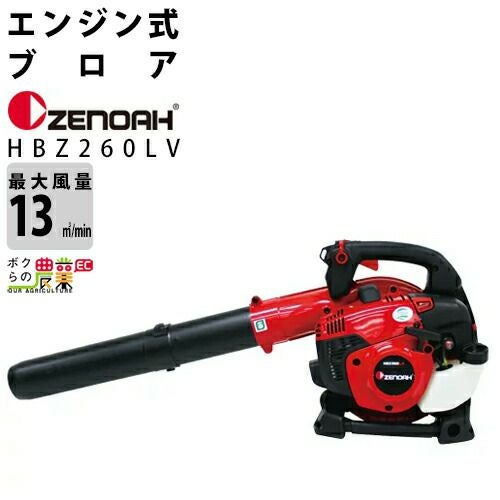 ゼノア ブロワ HBZ260LV 967089602 25.4cm3 エンジン式 手持ち 最大 