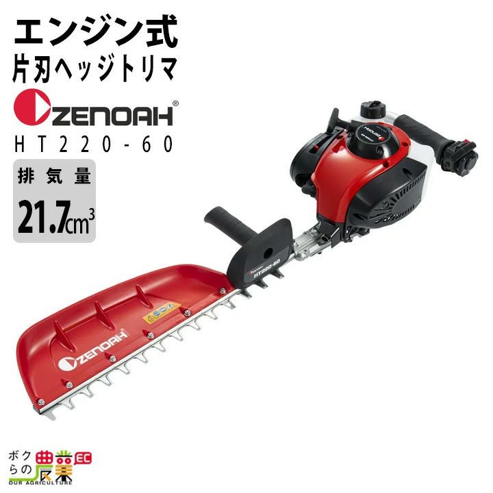 ゼノア ヘッジトリマー エンジン HT220-60 排気量21.7cc 2サイクル 