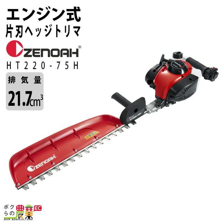 ゼノア ヘッジトリマー エンジン HT220-100 排気量21.7cc 2サイクル 
