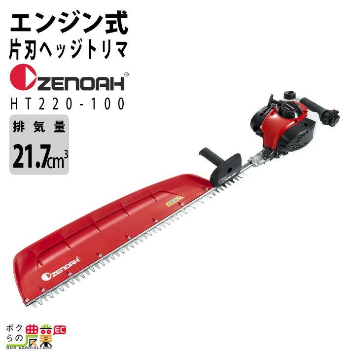 ゼノア ヘッジトリマー エンジン HT220-60 排気量21.7cc 2サイクル 