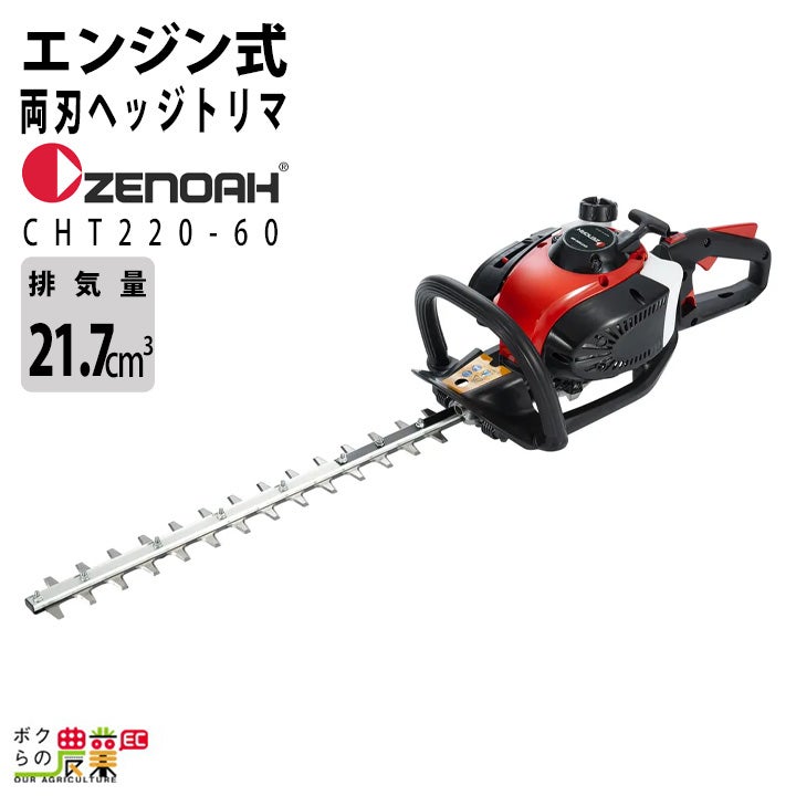 ゼノア ヘッジトリマー エンジン HT220-60 排気量21.7cc 2 ゼノア ヘッジトリマー エンジン HT220-60 排気量21.7cc 2