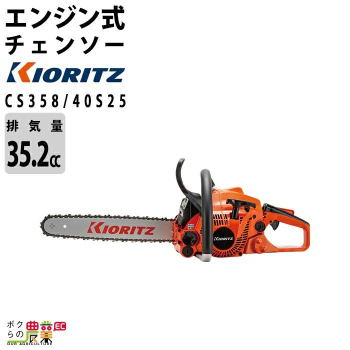チェーンソー 共立 (やまびこ) チェンソー CS252T/25C25 — PLOW(プラウ)公式ストア