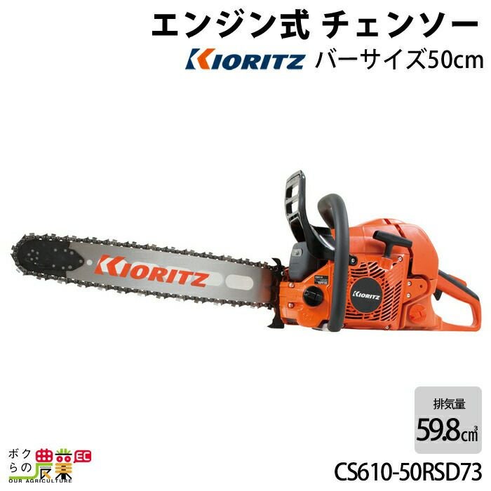本格共立エンジンチェーンソー45センチバー5万円 共立 チェーンソー エンジン式 CS43RSH/45H21 45cm 排気量42.9cc リア