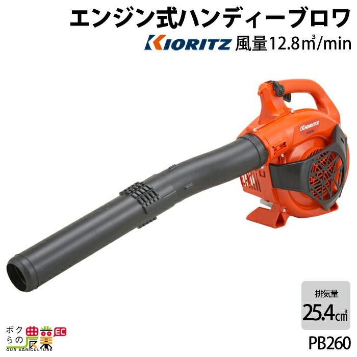 共立 ブロワ PB260 25.4cm3 エンジン式 手持ち 風量12.8m3/min 3.6kg