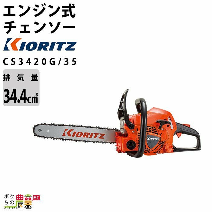 共立 チェーンソー エンジン式 CS3420G/40 16インチ 排気量34.4cc リア 