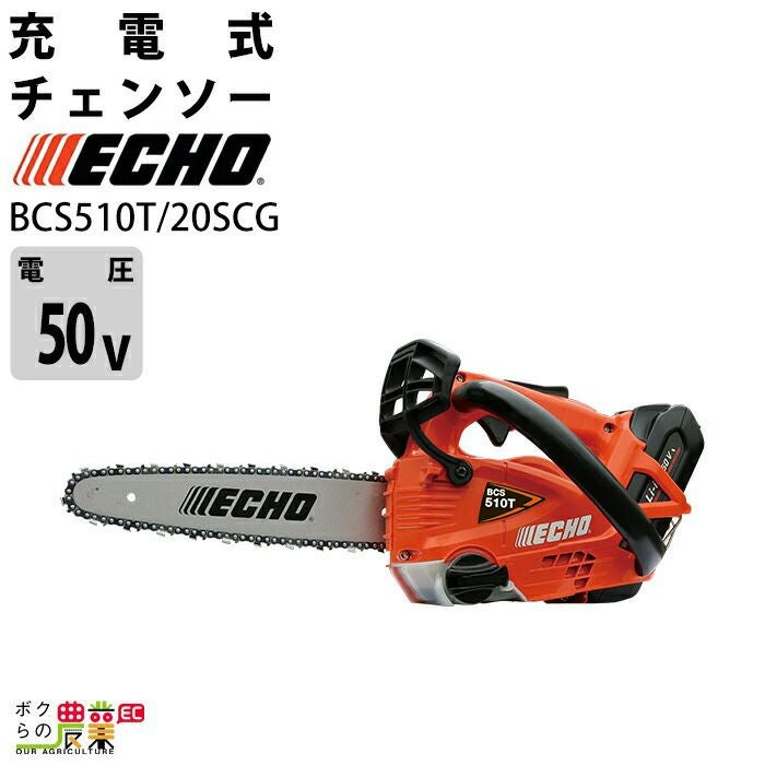 チェンソー やまびこ エコー 充電式 バッテリー 50V BCS510T/20SCG