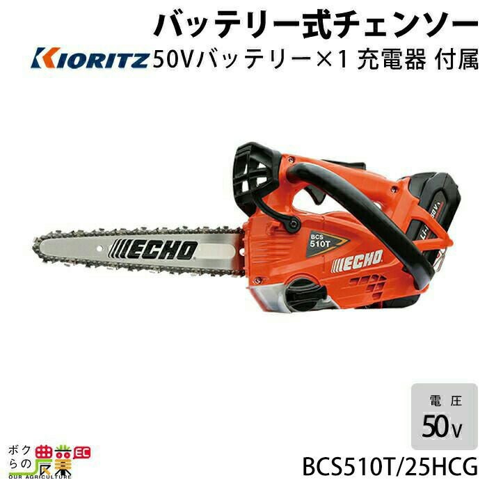 チェンソー やまびこ エコー 充電式 バッテリー 50V BCS510T/25HCG 