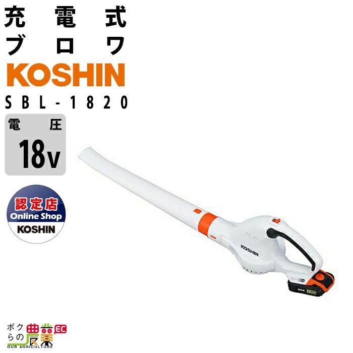 工進 ブロワ SBL-1820 18V 充電式 コードレス 手持ち 最大風量2.6m3