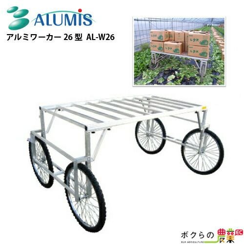 アルミ製いちご収穫台車 アルミス AB-1 最大積載重量30kg 収穫台車