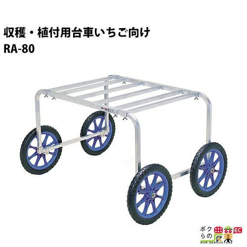 ハラックス 楽太郎 アルミ製収穫台車 20インチタイヤ RA-100 | ボクら ハラックス 楽太郎 アルミ製収穫台車 20インチタイヤ RA-100 | ボクら