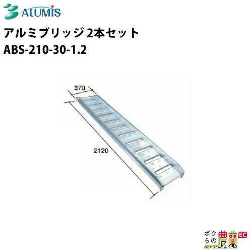 アルミスのアルミブリッジ 1.2トン～ABS-210-30-1.2ならボクらの農業EC