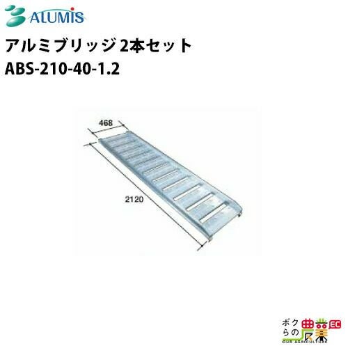 アルミブリッジ アルミス ABS-210-40-1.2 最大積載荷重1.2t 軽量 高