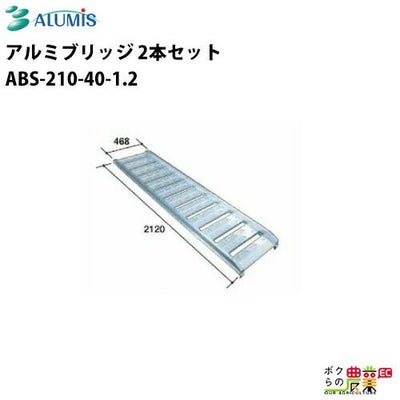 アルミブリッジ 1.2トン～を探すならこちら。スロープや耐久重量別でも 