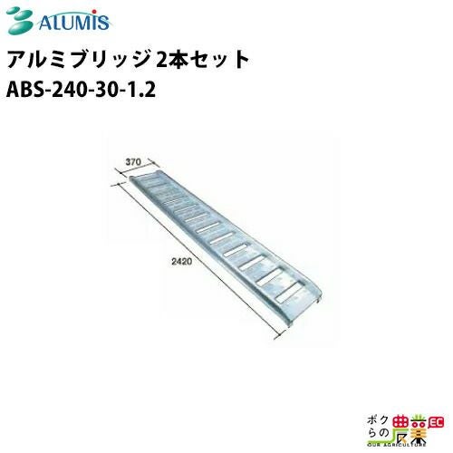 アルミブリッジ アルミス ABS-240-40-1.2 最大積載荷重1.2t 軽量 高