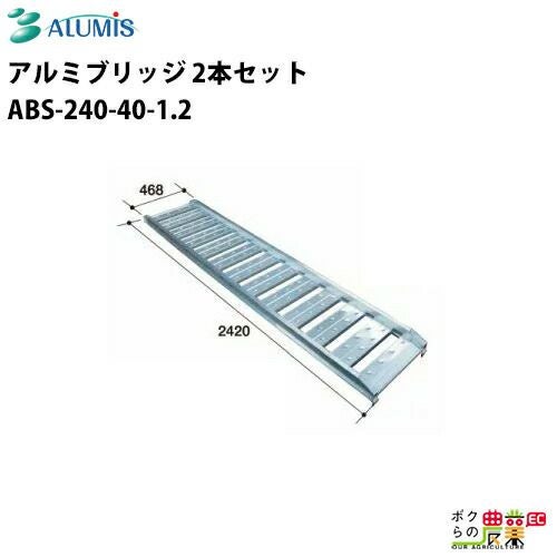 昭和ブリッジ　 アルミブリッジ 全長約2100ｍｍ 最大積載荷重 1.２ｔ/1組 アルミブリッジ 有効幅450mm 全長2100mm 最大積載重量4.5t ツメフック