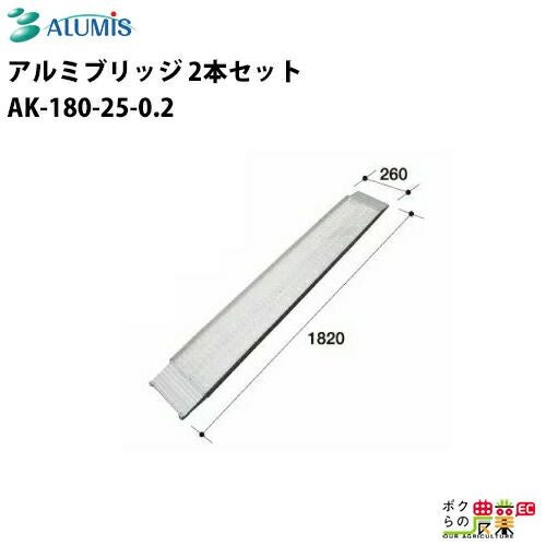 アルミスのアルミブリッジ 1.2トン～ABS-240-40-1.2ならボクらの農業EC