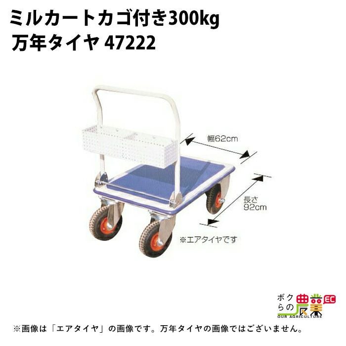 ミルカート300Kg（万年タイヤかご付）ならボクらの農業EC