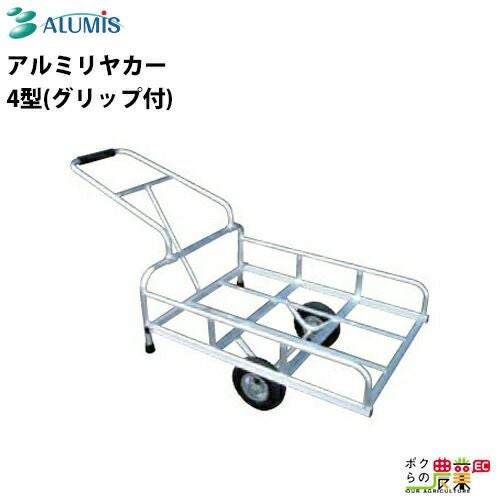 アルミリヤカー４型中古 アルミリヤカー アルミス 4型 グリップ付き 最大荷重80kg 高強度 軽量