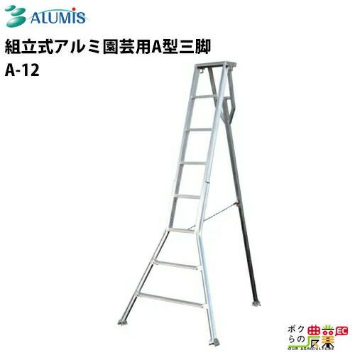 脚立　アルミ園芸用三脚　 ◇法人様限定お届け◇園芸用アルミ三脚 10尺 約3.0m 300cm シンセイ