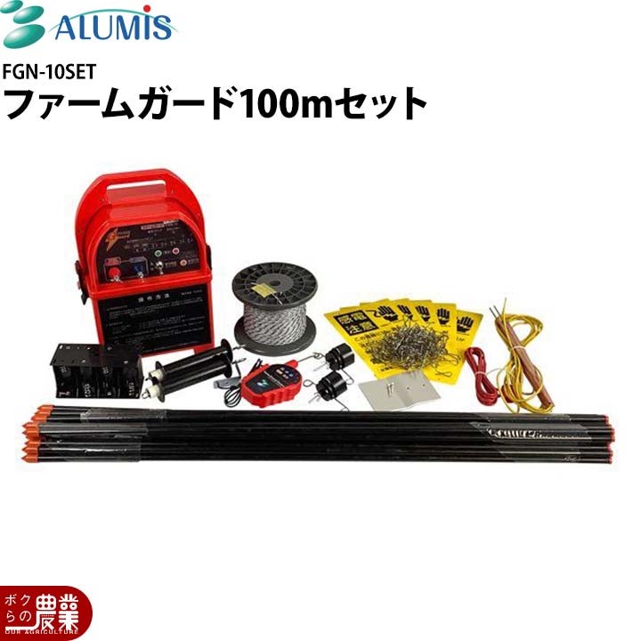 電気柵 ファームガード100mセット アルミス FGN-10SET 獣害用品 防獣 