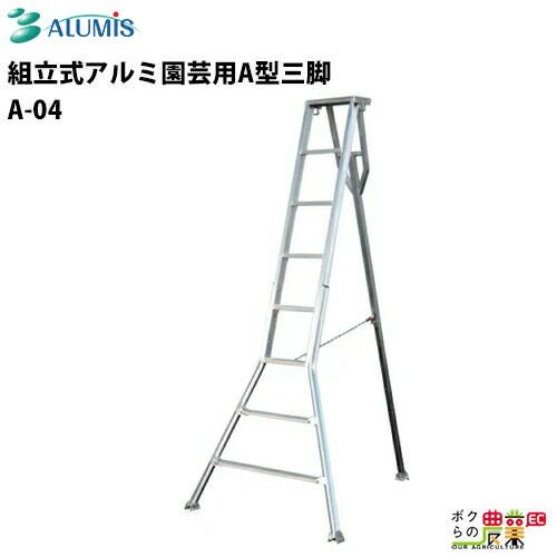 アルミスの三脚・はしごA-08ならボクらの農業EC