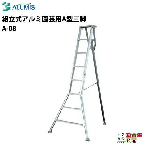アルミスの三脚・はしごA-08ならボクらの農業EC